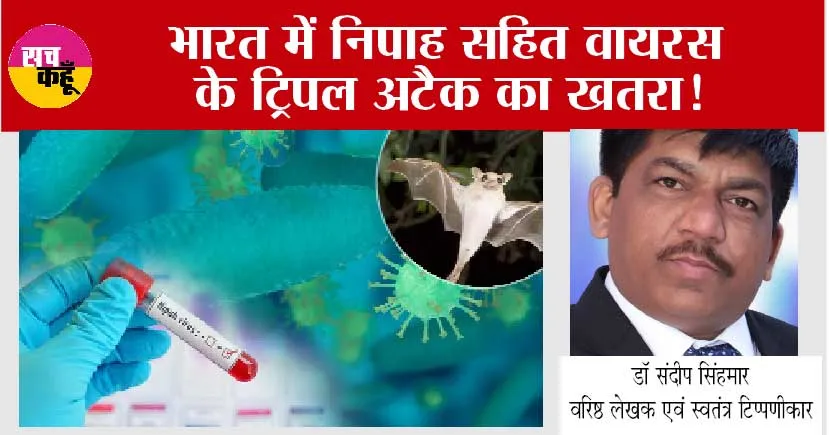 Nipah Virus India: भारत में निपाह सहित वायरस के ट्रिपल अटैक का खतरा!