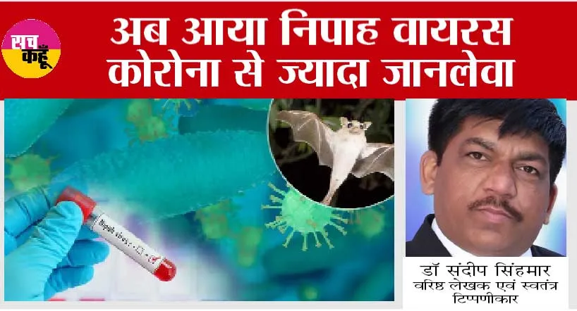 Nipah Virus: अब आया निपाह वायरस, कोरोना से ज्यादा जानलेवा