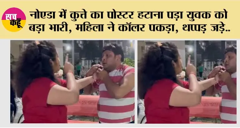 नोएडा में कुत्ते का पोस्टर हटाना पड़ा युवक को बड़ा भारी, महिला ने कॉलर पकड़ा, थप्पड़ जड़े