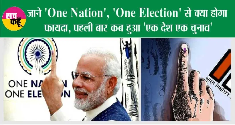 जानें ‘One Nation’, ‘One Election’ से क्या होगा फायदा, पहली बार कब हुआ ‘एक देश एक चुनाव’