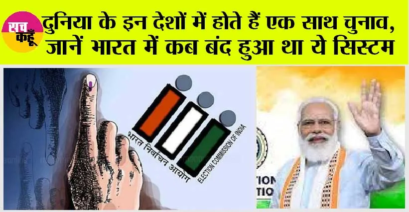 One Nation One Election: दुनिया के इन देशों में होते हैं एक साथ चुनाव, जानें भारत में कब बंद हुआ था ये सिस्टम