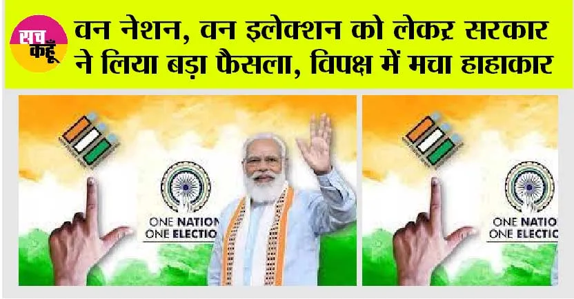 One Nation, One Election: वन नेशन, वन इलेक्शन को लेकर केन्द्र सरकार ने उठाया बड़ा कदम, विपक्ष में मचा हाहाकार