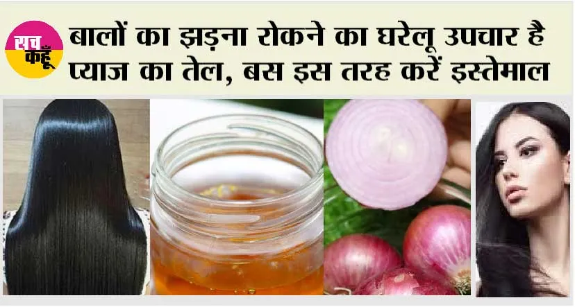 Onion Oil For Hair Care: बालों की हर समस्याओं का एक घरेलू उपाय, बस प्याज के तेल को इस तरह करें इस्तेमाल