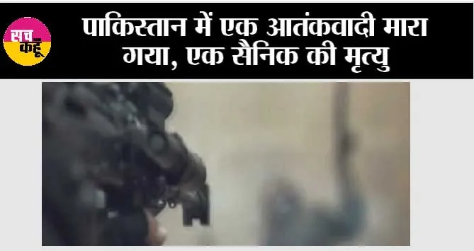 पाकिस्तान में एक आतंकवादी मारा गया, एक सैनिक की मृत्यु