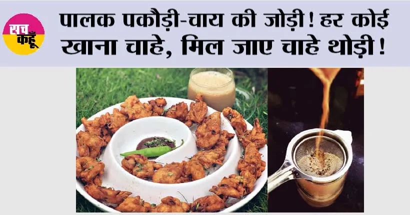 Palak Ke Pakode Recipe: पालक पकौड़ी-चाय की जोड़ी! हर कोई खाना चाहे, मिल जाए चाहे थोड़ी!
