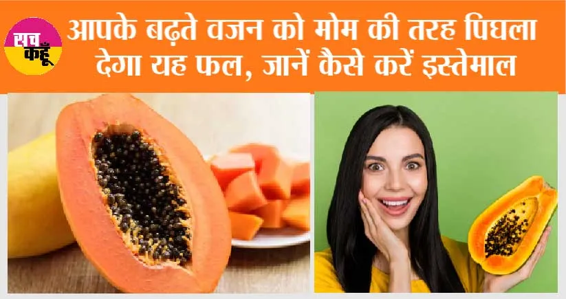 Papaya For Weight Loss: आपके बढ़ते वजन को मोम की तरह पिघला देगा यह फल, जानें कैसे करें इस्तेमाल