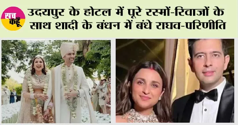 Parineeti-Raghav Wedding: उदयपुर के होटल में पूरे रस्मों-रिवाजों के साथ शादी के बंधन में बंधे राघव-परिणीति