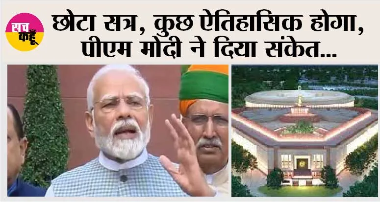 Parliament Special Session Live: अब नई संसद रण, छोटा सत्र, कुछ ऐतिहासिक होगा, पीएम मोदी ने दिया संकेत…