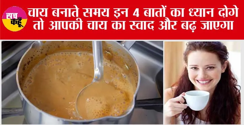 Perfect Tea Recipe: क्या आप भी पीना चाहते हैं कड़क चाय, तो इन ट्रिक्स को ध्यान में रखकर पकाएं चाय