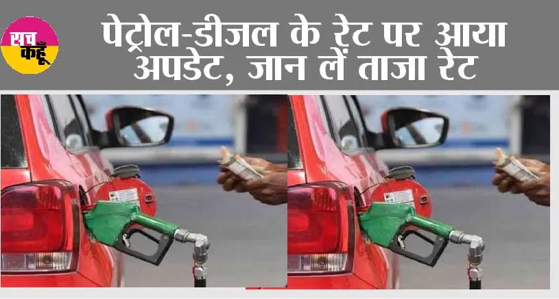 Petrol Diesel Price: पेट्रोल-डीजल के रेट पर आया अपडेट, जान लें ताजा रेट