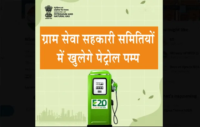 Petroleum Ministry : ग्राम सेवा सहकारी समितियों में खुलेगे पेट्रोल पम्प