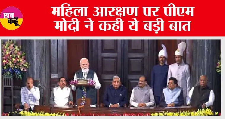 PM Modi Speech: महिला आरक्षण पर नई संसद में बोले पीएम मोदी-‘सर्वसम्मति’ से पास हो ये बिल