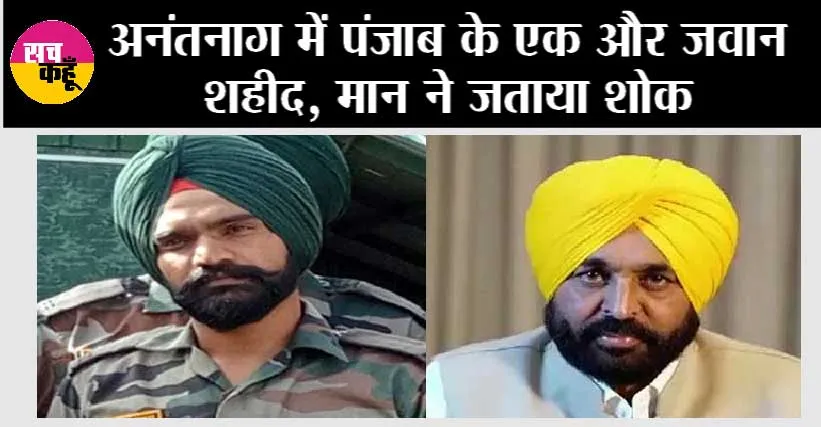 Punjab News: अनंतनाग में पंजाब के एक और जवान शहीद, मान ने जताया शोक
