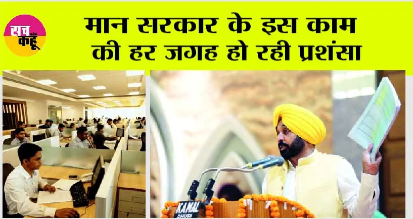 Punjab News: मान सरकार के इस काम की हर जगह हो रही प्रशंसा, सीएम मान ने साझा किए अपने विचार