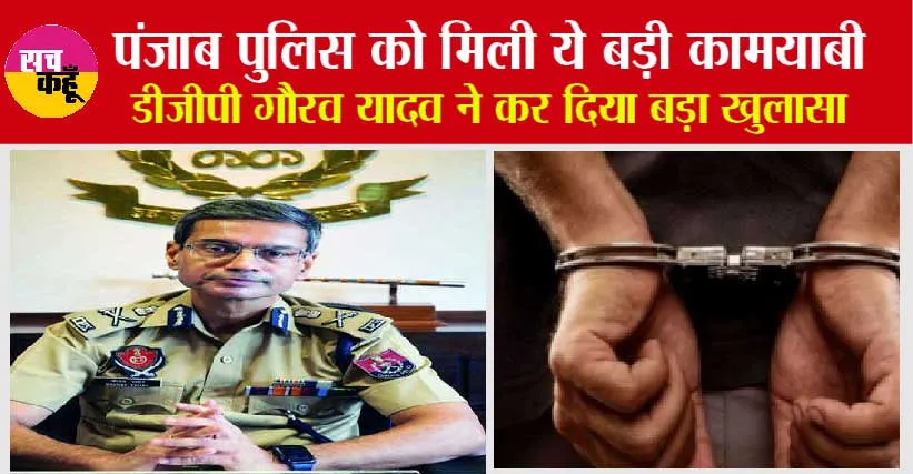 Punjab Police: पंजाब पुलिस को मिली ये बड़ी कामयाबी, डीजीपी गौरव यादव ने कर दिया बड़ा खुलासा