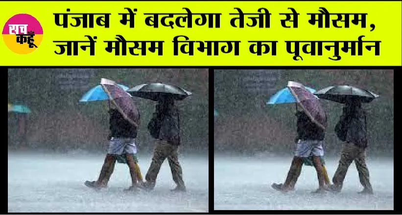 Punjab Weather: पंजाब में बदलेगा तेजी से मौसम, जानें मौसम विभाग का पूवार्नुमान