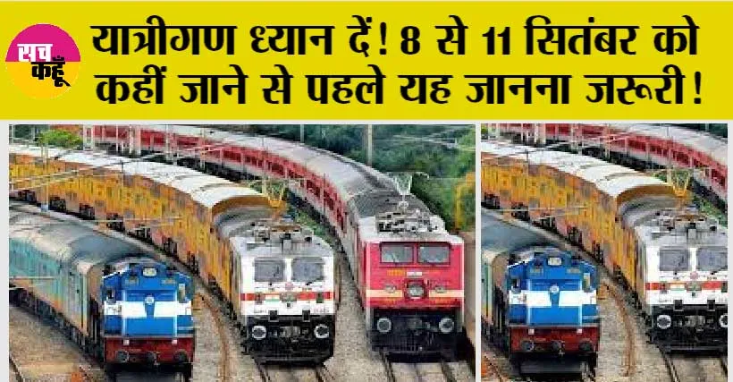 Railway News: यात्रीगण ध्यान दें! 8 से 11 सितंबर को कहीं जाने से पहले यह जानना जरूरी!