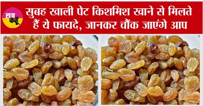 Raisins Benefits: सुबह खाली पेट किशमिश खाने से मिलते हैं ये फायदे, जानकर चौंक जाएंगे आप