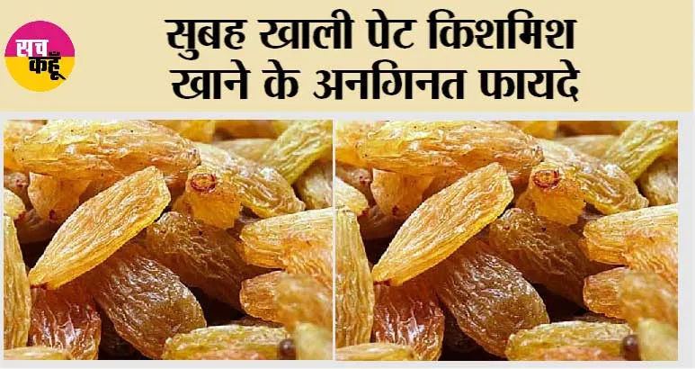 Raisins Water Ke Labh: सुबह खाली पेट भिगोए हुए खाएं किशमिश, एक हफ्ते में दिखेगा बदलाव! आप भी विश्वास नहीं कर पाएंगे