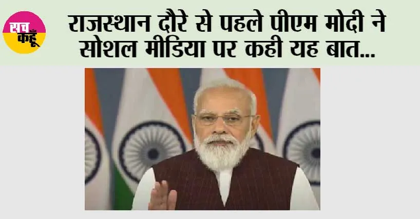 राजस्थान के विकास के लिए हमारी सरकार प्रतिबद्ध: पीएम