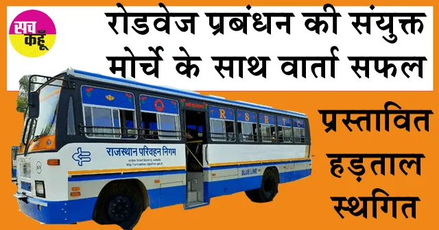 Rajasthan Roadways: रोडवेज प्रबंधन की संयुक्त मोर्चे के साथ वार्ता सफल