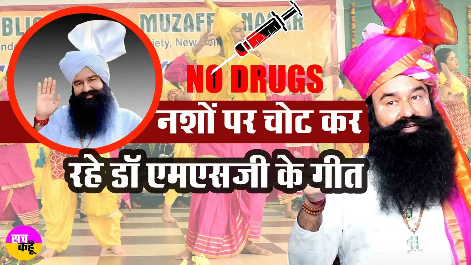 Rajasthan: नशों पर चोट कर रहे पूज्य गुरु जी के गीत, सुनें वीडियो
