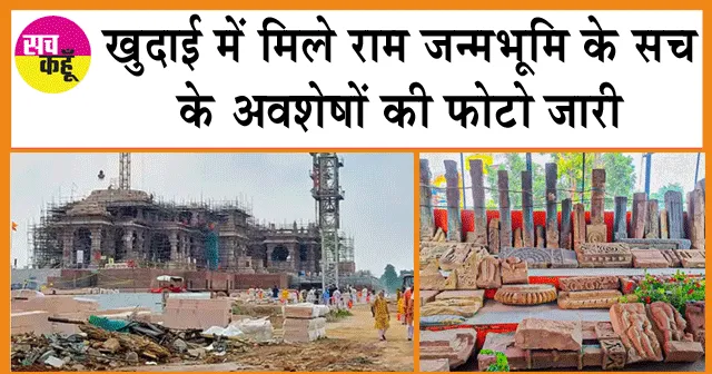 Ayodhya Ram Mandir : खुदाई में मिले राम जन्मभूमि का सच साबित करने वाले अवशेष की फोटो जारी