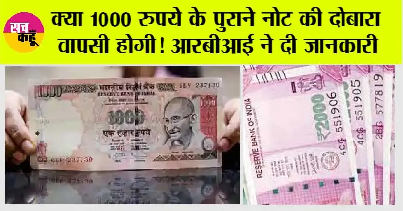 RBI New Update: क्या 1000 रुपये के पुराने नोट की दोबारा वापसी होगी! आरबीआई ने दी जानकारी