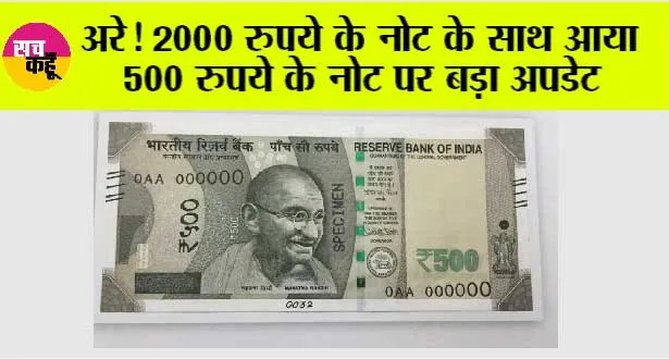 RBI News : अरे! पहले 2000 और अब 500 रुपये के नोट पर आया अपडेट