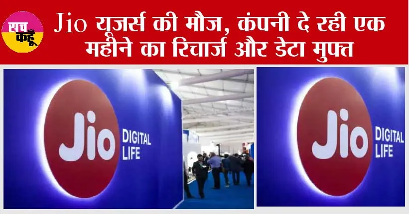 Reliance Jio Latest News: Jio यूजर्स की मौज, कंपनी दे रही एक महीने का रिचार्ज और डेटा मुफ्त