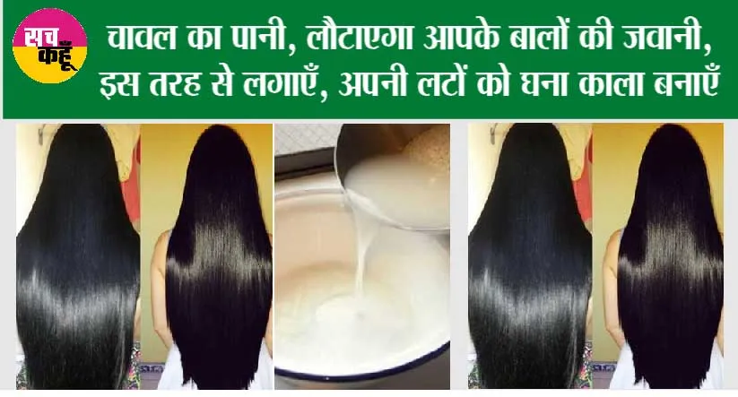 Rice Water For Hair Growth: चावल का पानी, लौटाएगा आपके बालों की जवानी, इस तरह से लगाएँ, अपनी लटों को घना काला बनाएँ