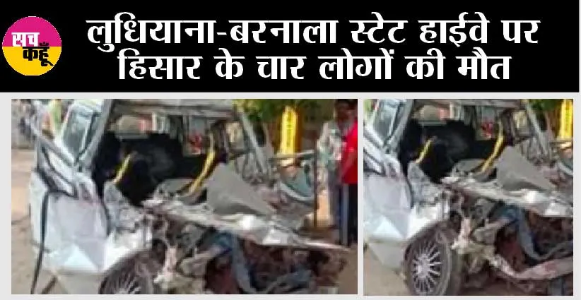 Road Accident: लुधियाना-बरनाला स्टेट हाईवे पर हिसार के चार लोगों की मौत