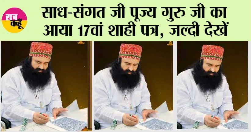 साध-संगत जी पूज्य गुरु जी का आया 17वां शाही पत्र, जल्दी देखें