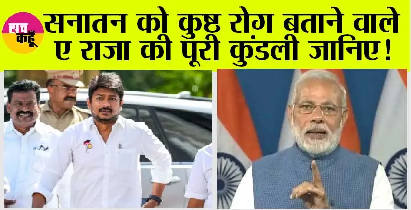 Sanatan Dharna Row: सनातन को कुष्ठ रोग बताने वाले ए राजा की पूरी कुंडली जानिए!