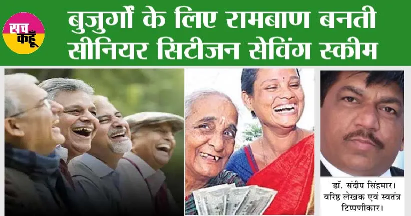 Senior Citizen Saving Scheme: बुजुर्गों के लिए रामबाण बनती सीनियर सिटीजन सेविंग स्कीम