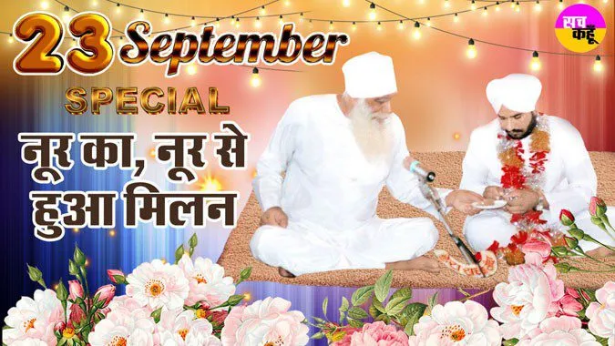 23rd September Special: नूर का नूर से हुआ मिलन, देखें वीडियो…