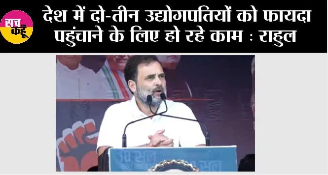 Shajapur: देश में दो-तीन उद्योगपतियों को फायदा पहुंचाने के लिए हो रहे काम : राहुल