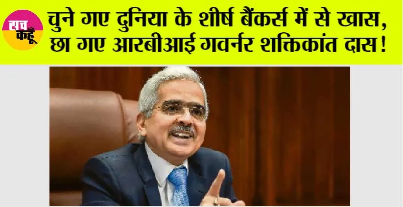 Shaktikanta Das: चुने गए दुनिया के शीर्ष बैंकर्स में से खास, छा गए आरबीआई गवर्नर शक्तिकांत दास!