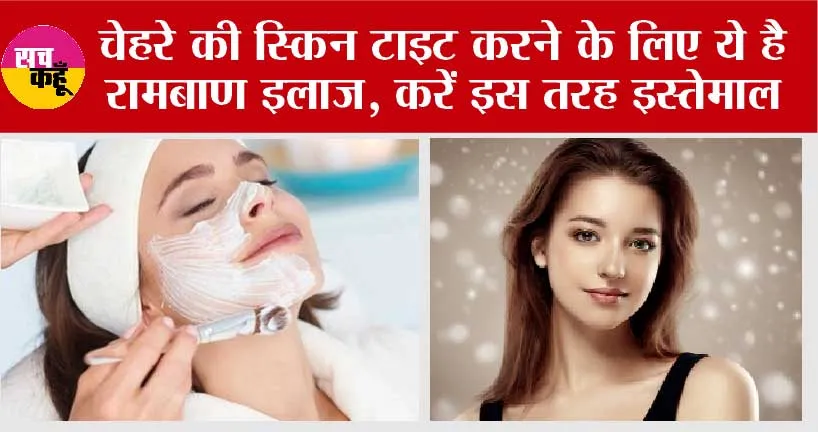 Skin Tightening: चेहरे की स्किन टाइट करने के लिए ये है रामबाण इलाज, करें इस तरह इस्तेमाल