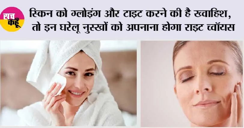 Skin Tightening Tips: चेहरे की त्वचा करनी है अगर टाइट, तो इन घरेलू नुस्खों की च्वॉयस होगी राइट, इस्तेमाल करके देखें, फर्क साफ नजर आएगा!