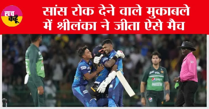 SL vs PAK: सांस रोक देने वाले मुकाबले में पाकिस्तान बाहर