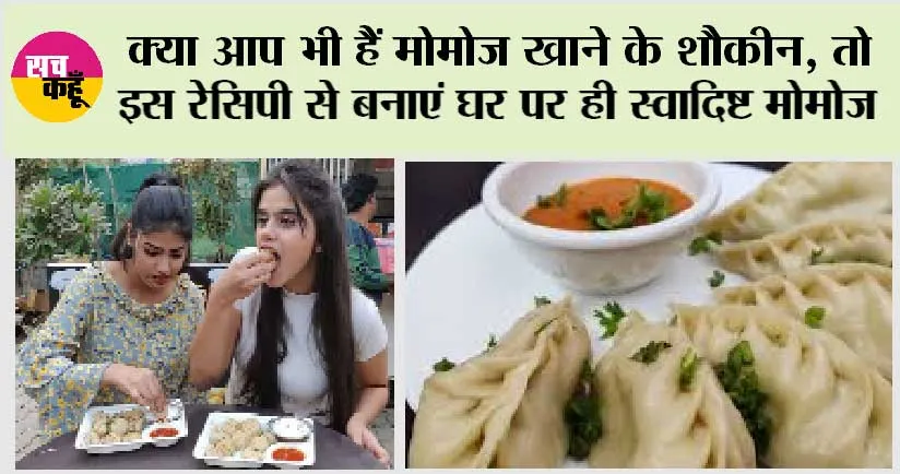 Street Style Veg Momos: क्या आप भी हैं मोमोज खाने के शौकीन, तो इस रेसिपी से बनाएं घर पर ही स्वादिष्ट मोमोज