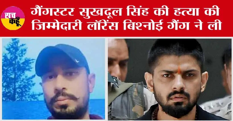 Sukhdool Singh Shot Dead: गैंगस्टर सुखदूल सिंह की हत्या की जिम्मेदारी लॉरेंस बिश्नोई गैंग ने ली
