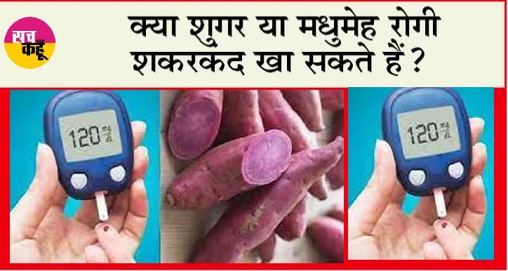 Sweet Potato for Diabetics: क्या शुगर या मधुमेह रोगी शकरकंद खा सकते हैं?