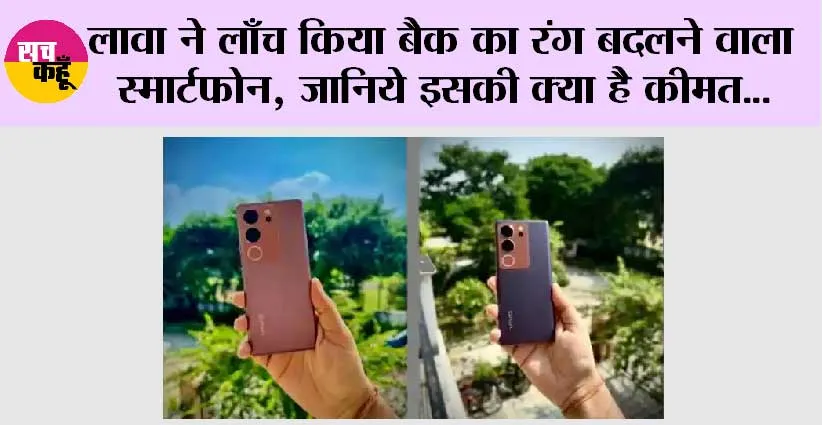 Tech News: लावा ने लाँच किया बैक का रंग बदलने वाला स्मार्टफोन, जानिये इसकी क्या है कीमत…
