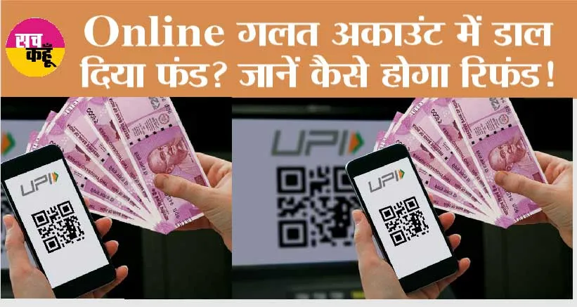UPI Money Transfer: Online गलत अकाउंट में डाल दिया फंड? जानें कैसे होगा रिफंड!