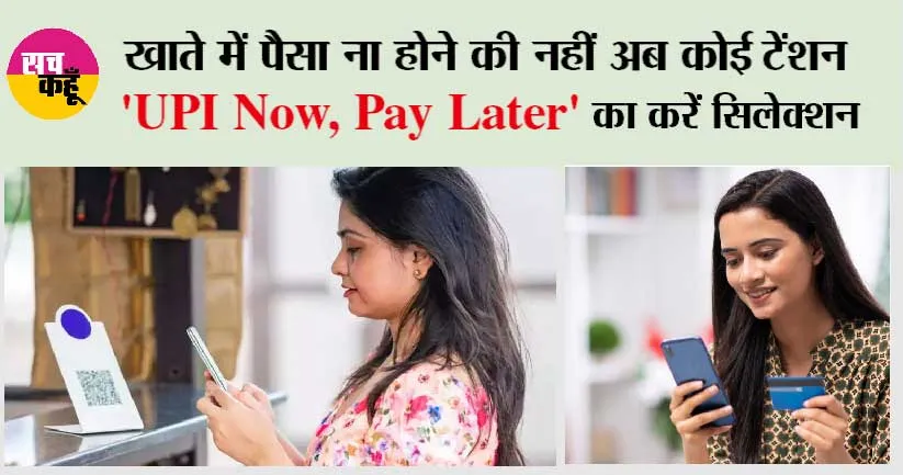 UPI Now Pay Later: अब खाते में पैसा ना होना भी है Better ‘UPI Now, Pay Later’