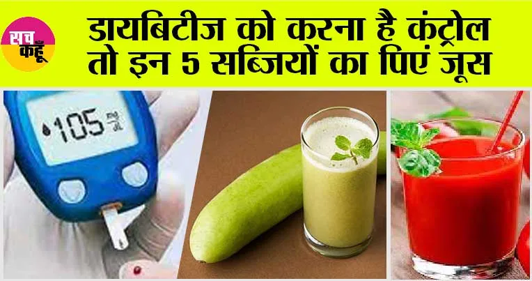 Vegetable Juice In Diabetes: डायबिटीज को करना है कंट्रोल तो इन 5 सब्जियों का पिएं जूस, 1 हफ्ते में नॉर्मल हो जाएगा ब्लड शुगर