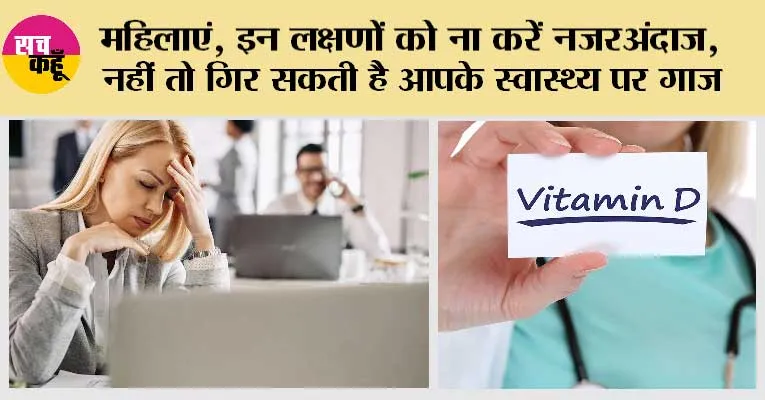 Vitamin D Deficiency Symptoms: महिलाएं, इन लक्षणों को ना करें नजरअंदाज, नहीं तो गिर सकती है आपके स्वास्थ्य पर गाज
