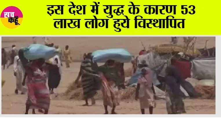 War: इस देश में युद्ध के कारण 53 लाख लोग हुये विस्थापित